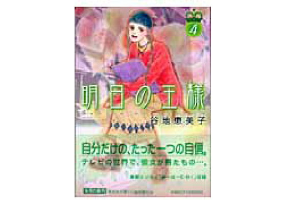 楽天ブックス 明日の王様 4 谷地恵美子 本 楽天ブックス 明日の王様 4 谷地恵美子 本